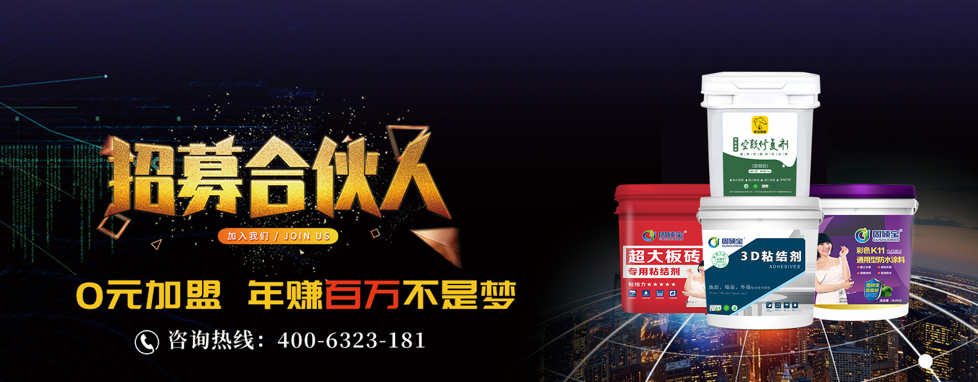 惠州市固硕宝建材有限公司